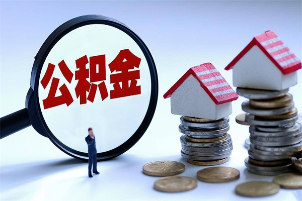 博尔塔拉蒙古辞职的时候公积金可以取出来吗（辞职公积金能取完吗）