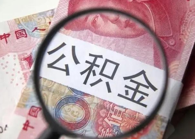 博尔塔拉蒙古怎么把公积金的钱全部提出来（怎么把住房公积金提现）